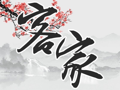 马来西亚雪隆嘉应会馆换届